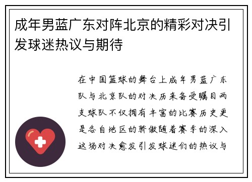 成年男蓝广东对阵北京的精彩对决引发球迷热议与期待