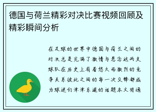 德国与荷兰精彩对决比赛视频回顾及精彩瞬间分析