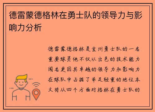 德雷蒙德格林在勇士队的领导力与影响力分析