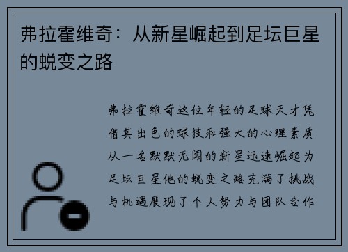 弗拉霍维奇：从新星崛起到足坛巨星的蜕变之路
