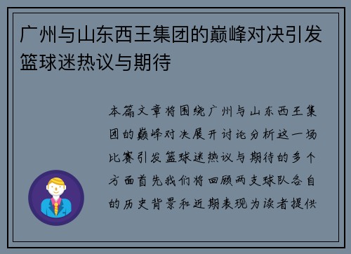 广州与山东西王集团的巅峰对决引发篮球迷热议与期待
