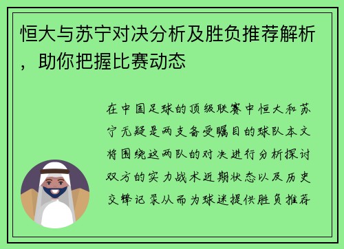 恒大与苏宁对决分析及胜负推荐解析，助你把握比赛动态