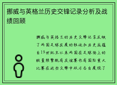 挪威与英格兰历史交锋记录分析及战绩回顾