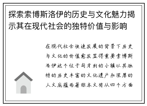 探索索博斯洛伊的历史与文化魅力揭示其在现代社会的独特价值与影响