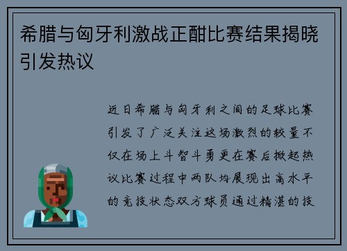 希腊与匈牙利激战正酣比赛结果揭晓引发热议
