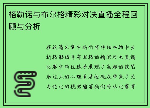 格勒诺与布尔格精彩对决直播全程回顾与分析
