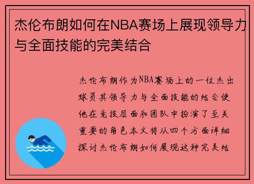 杰伦布朗如何在NBA赛场上展现领导力与全面技能的完美结合