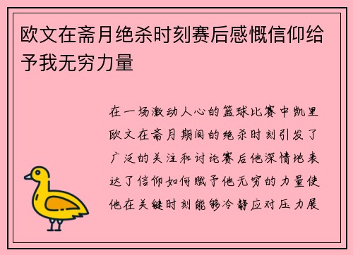 欧文在斋月绝杀时刻赛后感慨信仰给予我无穷力量