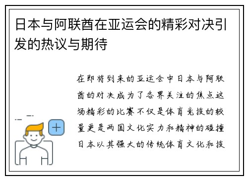 日本与阿联酋在亚运会的精彩对决引发的热议与期待