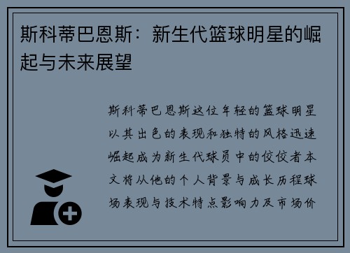 斯科蒂巴恩斯：新生代篮球明星的崛起与未来展望