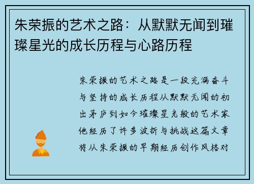 朱荣振的艺术之路：从默默无闻到璀璨星光的成长历程与心路历程