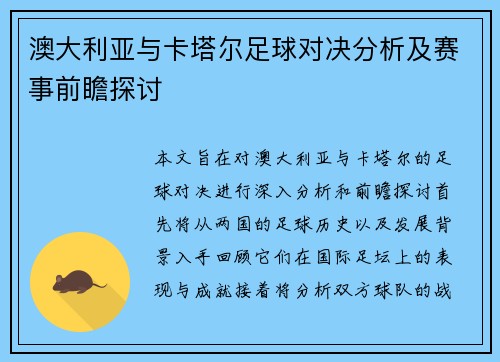 澳大利亚与卡塔尔足球对决分析及赛事前瞻探讨