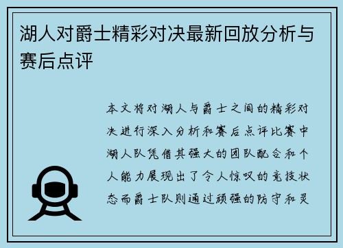 湖人对爵士精彩对决最新回放分析与赛后点评
