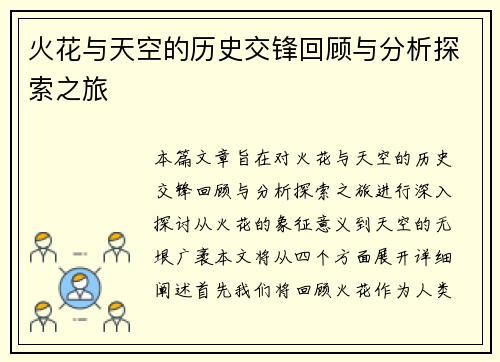 火花与天空的历史交锋回顾与分析探索之旅
