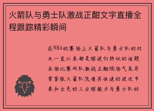 火箭队与勇士队激战正酣文字直播全程跟踪精彩瞬间
