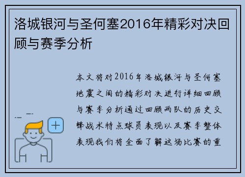 洛城银河与圣何塞2016年精彩对决回顾与赛季分析