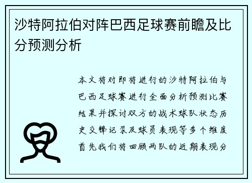 沙特阿拉伯对阵巴西足球赛前瞻及比分预测分析