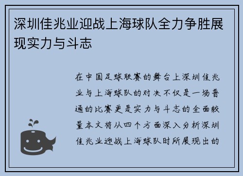 深圳佳兆业迎战上海球队全力争胜展现实力与斗志