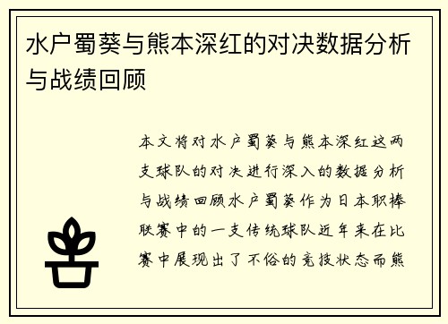 水户蜀葵与熊本深红的对决数据分析与战绩回顾