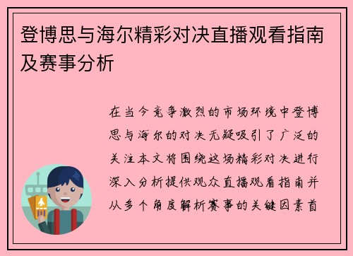 登博思与海尔精彩对决直播观看指南及赛事分析