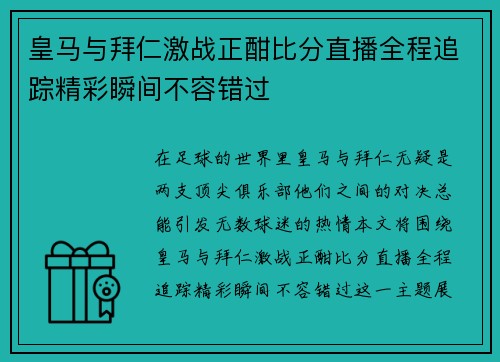 皇马与拜仁激战正酣比分直播全程追踪精彩瞬间不容错过