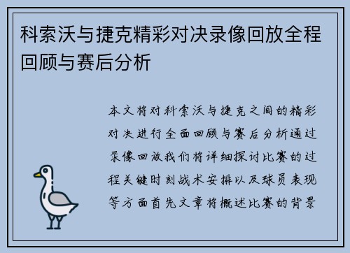 科索沃与捷克精彩对决录像回放全程回顾与赛后分析