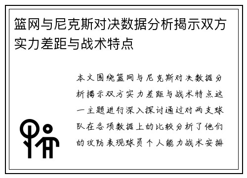 篮网与尼克斯对决数据分析揭示双方实力差距与战术特点