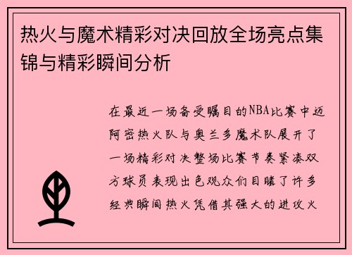 热火与魔术精彩对决回放全场亮点集锦与精彩瞬间分析