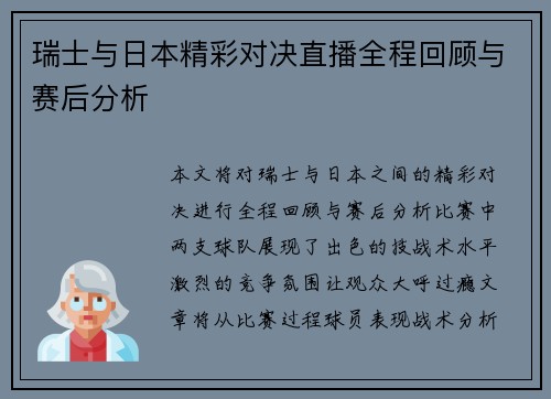 瑞士与日本精彩对决直播全程回顾与赛后分析