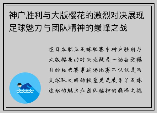 神户胜利与大版樱花的激烈对决展现足球魅力与团队精神的巅峰之战