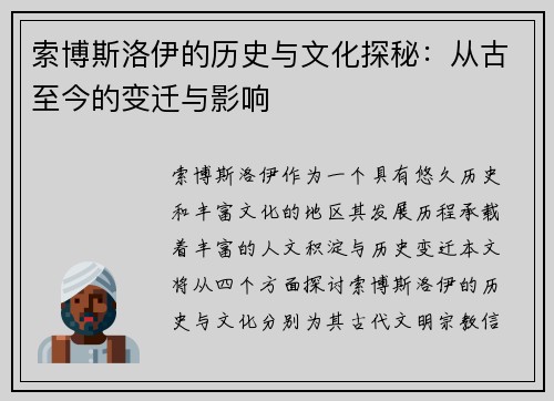 索博斯洛伊的历史与文化探秘：从古至今的变迁与影响