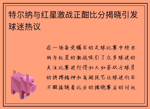 特尔纳与红星激战正酣比分揭晓引发球迷热议