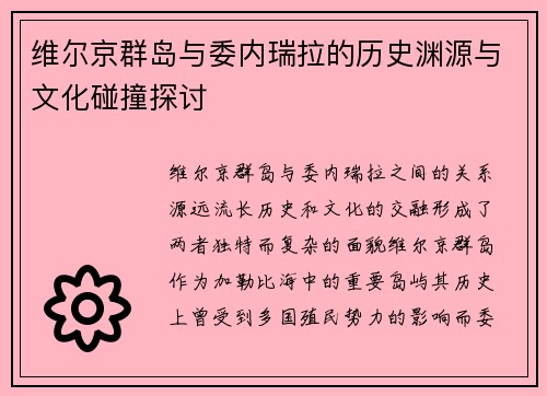 维尔京群岛与委内瑞拉的历史渊源与文化碰撞探讨