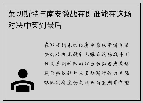 菜切斯特与南安激战在即谁能在这场对决中笑到最后