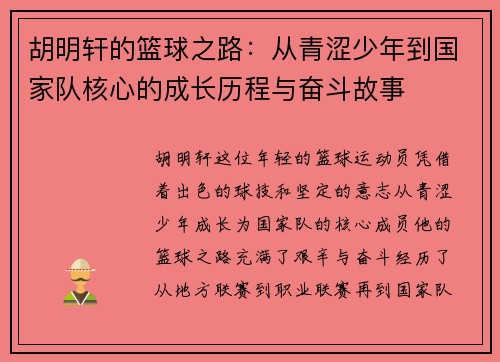 胡明轩的篮球之路：从青涩少年到国家队核心的成长历程与奋斗故事