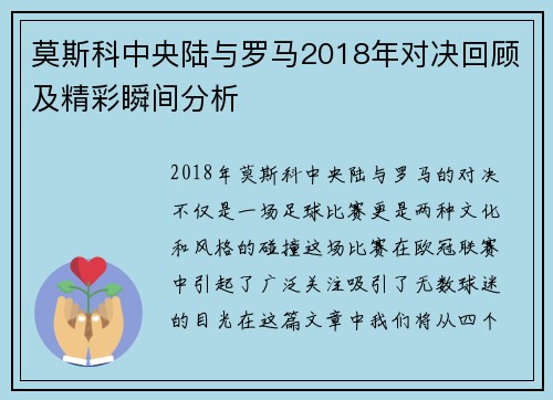 莫斯科中央陆与罗马2018年对决回顾及精彩瞬间分析