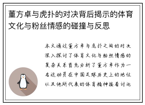 董方卓与虎扑的对决背后揭示的体育文化与粉丝情感的碰撞与反思