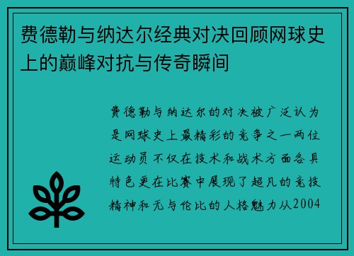 费德勒与纳达尔经典对决回顾网球史上的巅峰对抗与传奇瞬间