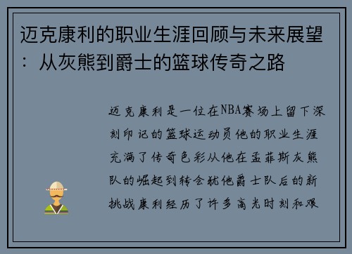 迈克康利的职业生涯回顾与未来展望：从灰熊到爵士的篮球传奇之路
