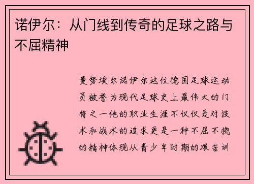 诺伊尔：从门线到传奇的足球之路与不屈精神
