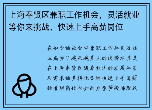 上海奉贤区兼职工作机会，灵活就业等你来挑战，快速上手高薪岗位