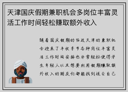 天津国庆假期兼职机会多岗位丰富灵活工作时间轻松赚取额外收入