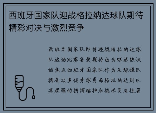 西班牙国家队迎战格拉纳达球队期待精彩对决与激烈竞争