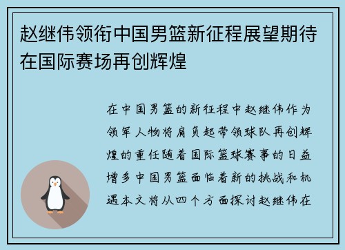 赵继伟领衔中国男篮新征程展望期待在国际赛场再创辉煌