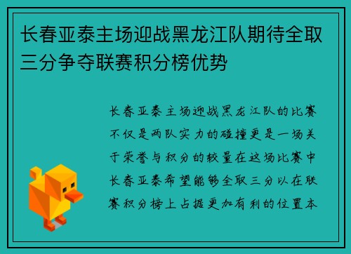 长春亚泰主场迎战黑龙江队期待全取三分争夺联赛积分榜优势