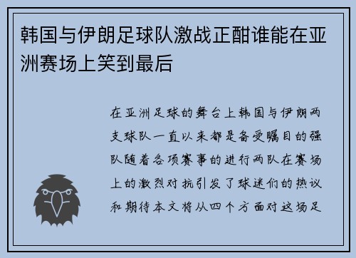 韩国与伊朗足球队激战正酣谁能在亚洲赛场上笑到最后