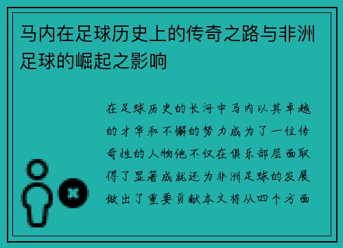 马内在足球历史上的传奇之路与非洲足球的崛起之影响