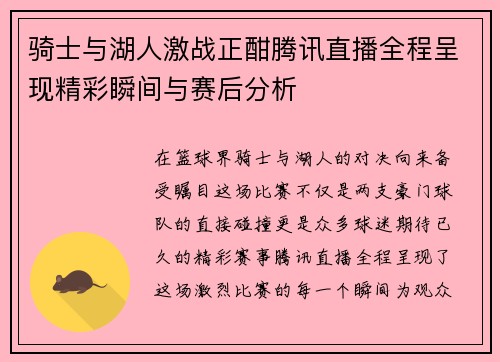 骑士与湖人激战正酣腾讯直播全程呈现精彩瞬间与赛后分析