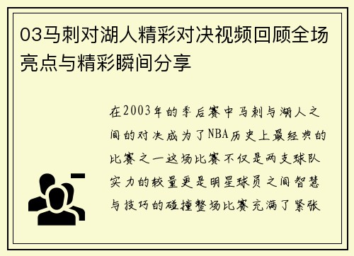 03马刺对湖人精彩对决视频回顾全场亮点与精彩瞬间分享
