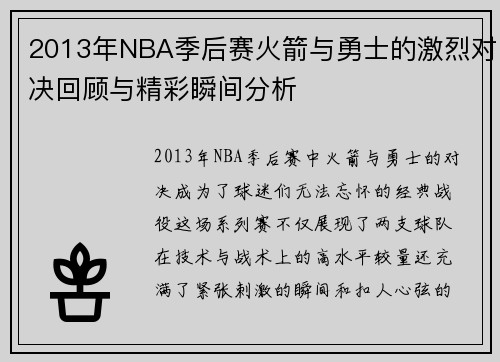2013年NBA季后赛火箭与勇士的激烈对决回顾与精彩瞬间分析